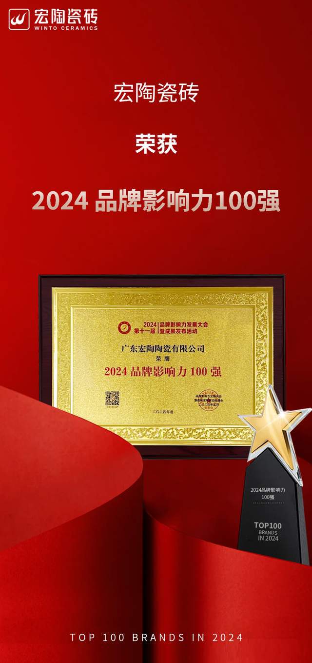 宏陶瓷砖在2024品牌影响力发展大会上荣获“品牌影响力100强”(图3)