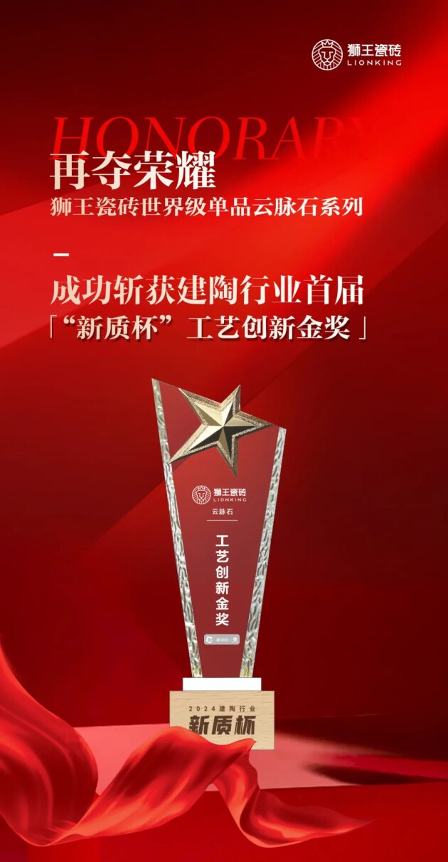 再夺荣耀｜狮王瓷砖世界级单品云脉石系列成功斩获建陶行业首届“新质杯”工艺创新金奖！(图3)