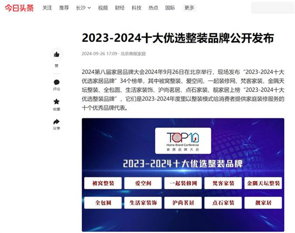 华中唯一！点石家装荣获“2023-2024全国十大优选品牌”(图2)