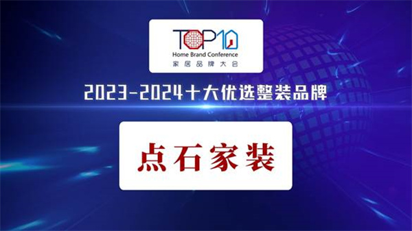 华中唯一！点石家装荣获“2023-2024全国十大优选品牌”(图3)