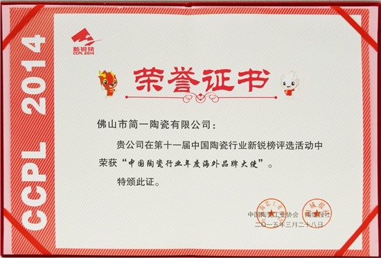 简一大理石瓷砖获2014年新锐榜“年度优秀产品”“奖(图2)