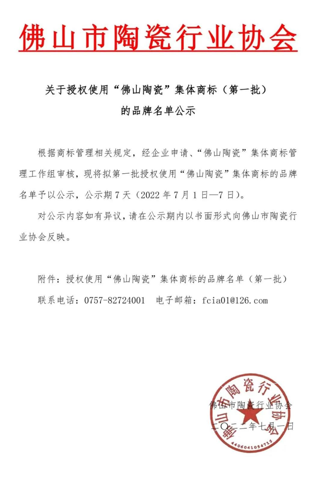 实力上榜｜新濠大理石瓷砖成为“佛山陶瓷”集体商标首批使用品牌(图1)