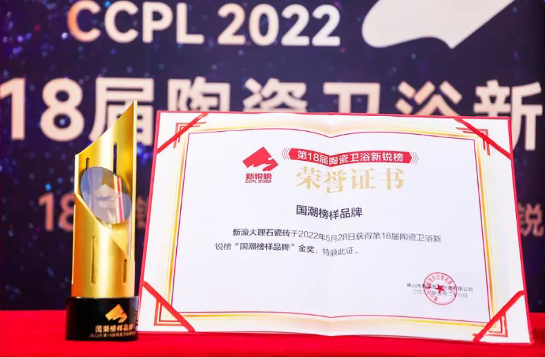 打造国潮瓷砖标杆新濠大理石瓷砖喜提陶瓷行业新锐榜大奖(图3)