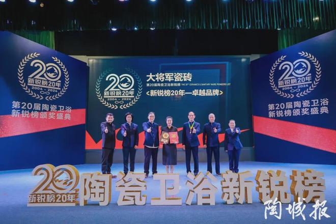 陶瓷一线品牌大将军瓷砖实力斩获“新锐榜20年卓越品牌”荣誉(图4)