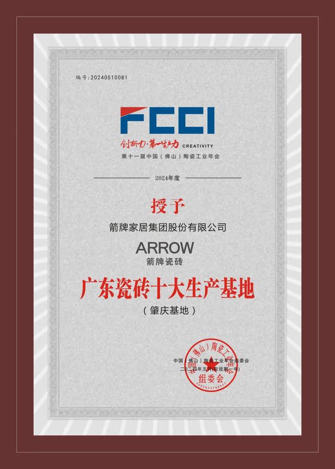 2024年度瓷砖十大品牌排行榜揭晓ARROW箭牌瓷砖荣登榜单前列(图3)