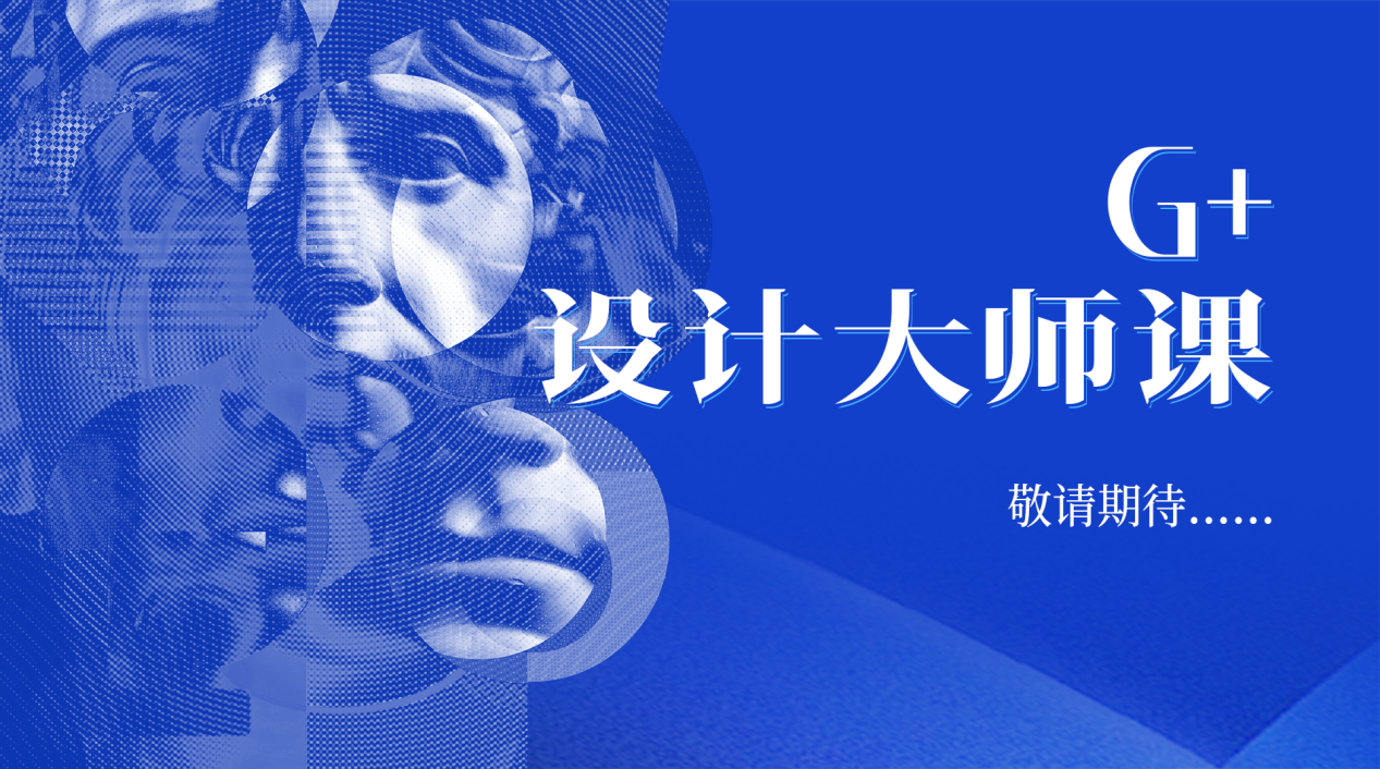 简一G⁺设计大师课首秀谷腾云端畅谈设计商业观(图15)
