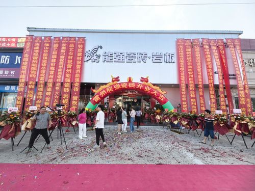 能强瓷砖湛江雷州旗舰店盛大开业啦！(图2)