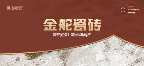 金舵瓷砖口碑如何？一线品牌实力铸就卓越品质(图3)