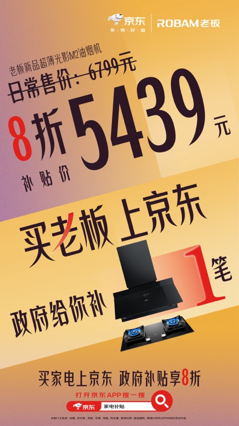 老板新品超薄光影M2油烟机享8折优惠京东搜“家电补贴”解锁超多惊喜(图3)