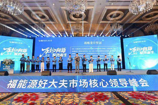 万物向新聚势而生福能源好大夫市场核心领导峰会圆满落幕(图8)