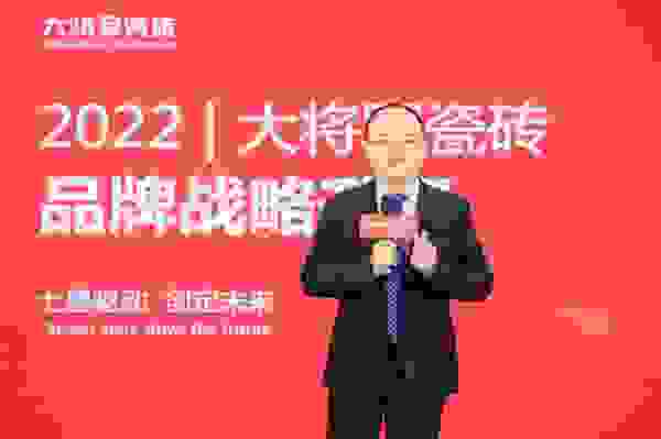 “一线大品牌七星高品质”大将军瓷砖2022营销峰会隆重召开(图6)