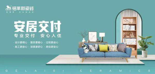 提升交付体验格莱斯瓷砖安居交付焕新出发(图1)