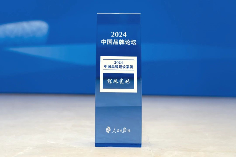 行业唯一！冠珠瓷砖荣膺人民日报“2024中国品牌建设案例”奖(图2)