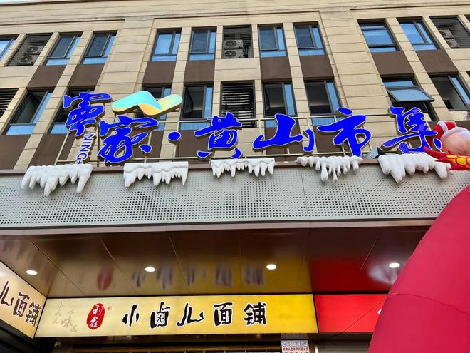 上海静安宁家·黄山市集开业！(图13)