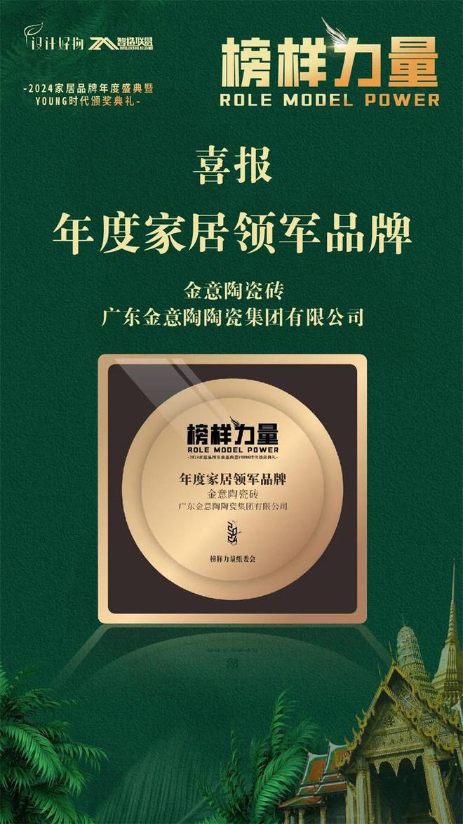 荣誉再上新金意陶荣获2024年度家居领军品牌！(图1)
