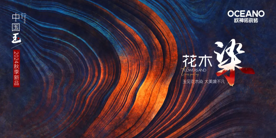 玉见本色黄金美学欧神诺2024秋季新品培训全面落地！(图4)