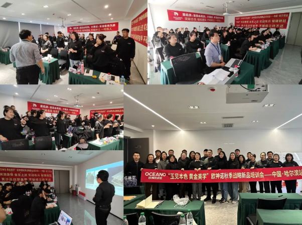 玉见本色黄金美学欧神诺2024秋季新品培训全面落地！(图6)