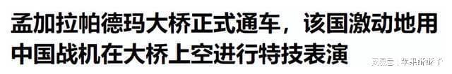 中国给孟加拉国修了座桥结果修得太好了惹得对方四处显摆(图25)