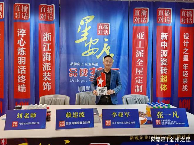 《星安康》新锐企业12星暨36强直播对话浙江海派亚丄派全屋定制(图2)