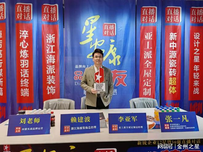 《星安康》新锐企业12星暨36强直播对话浙江海派亚丄派全屋定制(图3)