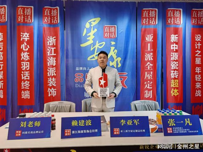 《星安康》新锐企业12星暨36强直播对话浙江海派亚丄派全屋定制(图4)