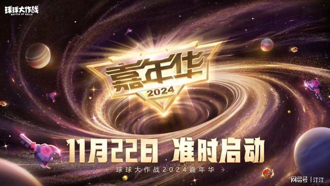《球球大作战》2024嘉年华福利史上最佳？全新无敌版玩法值得期待(图1)