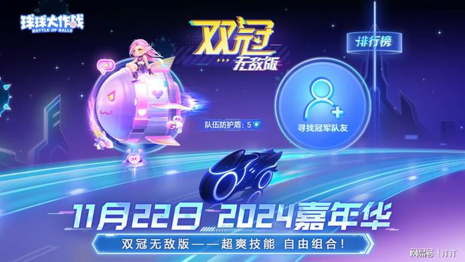 《球球大作战》2024嘉年华福利史上最佳？全新无敌版玩法值得期待(图5)