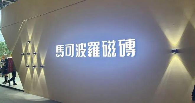 马可波罗闯关IPO几度风雨和春秋(图8)