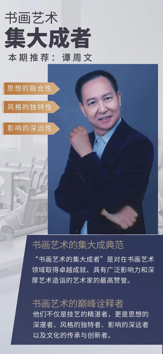 【国粹典藏·谭周文】书画艺术集大成者(图1)