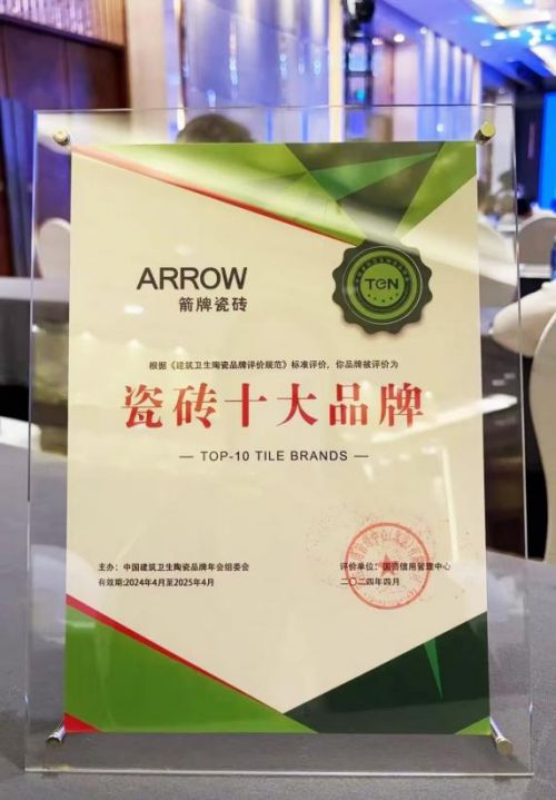 荣耀时刻！箭牌瓷砖荣膺瓷砖十大品牌：从佛山走向世界(图1)