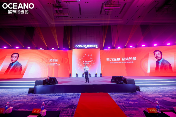 聚力深耕聚势抢量｜2025欧神诺瓷砖全国经销商年会隆重举行！(图2)