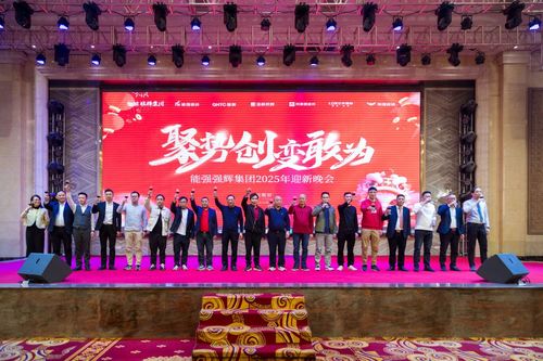 聚势·创变·敢为能强瓷砖2024年度总结会暨2025年迎新晚会圆满举行(图2)