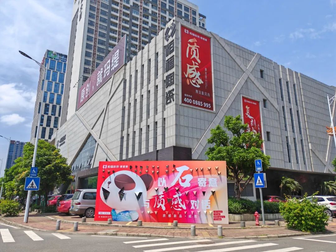 2024恒福瓷砖年度志：质领新潮(图1)