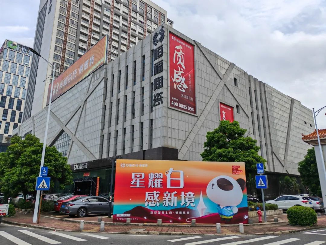 2024恒福瓷砖年度志：质领新潮(图2)