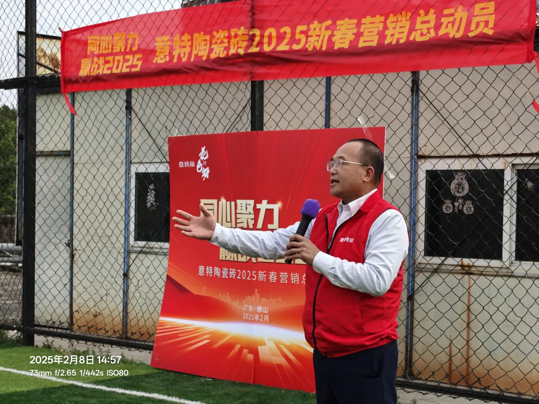 凝心聚力赢战2025意特陶瓷砖2025新春营销总动员圆满结束！(图5)