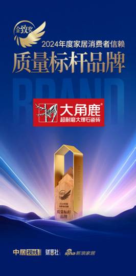 实至名归！大角鹿瓷砖荣获金致奖“消费者信赖质量标杆品牌”(图1)