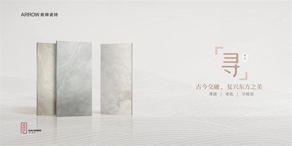 箭牌瓷砖寻·逸石集系列：品质与美学的卓越典范(图2)
