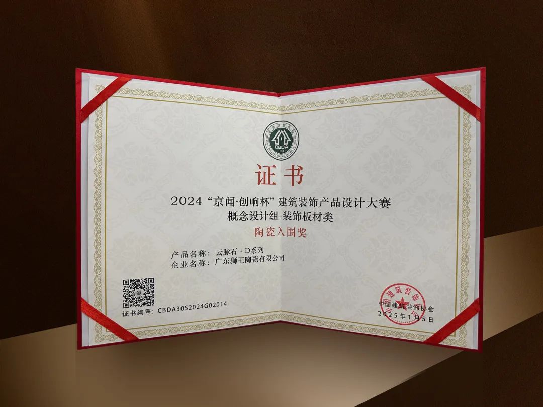 创新设计勇攀高峰狮王瓷砖荣获“陶瓷入围奖”！(图5)