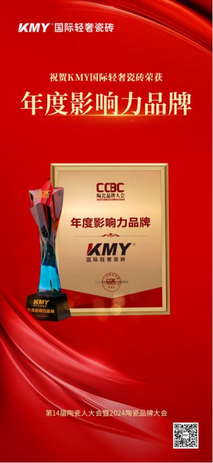 权威认定丨KMY卡米亚国际轻奢瓷砖荣膺年度影响力品牌(图4)
