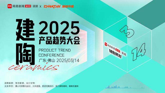 2025建陶产品趋势大会：解锁行业新趋势把握市场新机遇(图8)