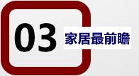 为什么多数家居产品所难搞大牌平替？(图7)