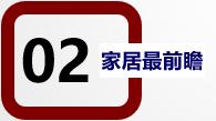 为什么多数家居产品所难搞大牌平替？(图6)