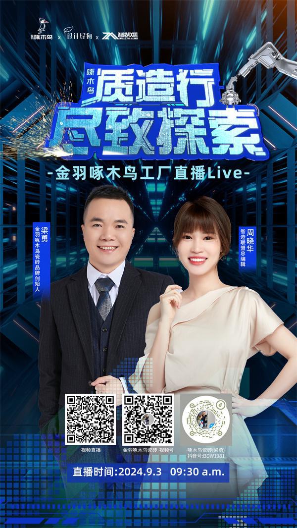求知·践行｜媒体团探秘金羽啄木鸟工厂感触“质造”时代新力量(图2)