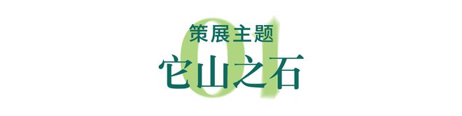 策展谢柯×凡希它山之石(图2)