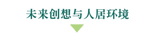 策展谢柯×凡希它山之石(图30)