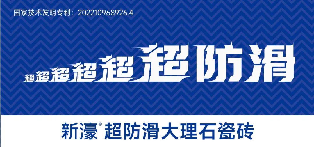 “乘风破浪顺势进化”2025年新春工作会议顺利召开新濠超防滑大理石瓷砖深耕超防滑价值全渠道协同发展(图2)