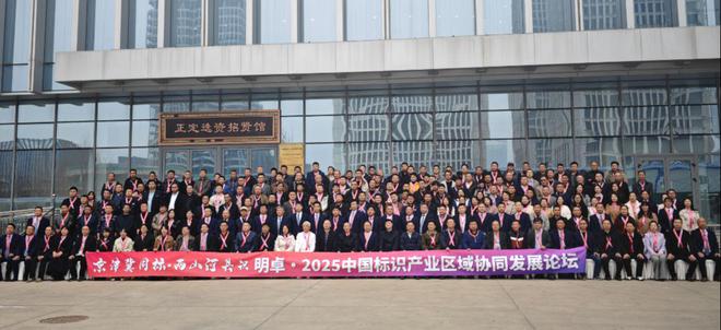 2025中国标识产业区域协同发展论坛在石家庄召开(图3)