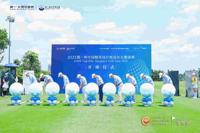 全国首站2025简一杯中国精英设计师高尔夫邀请赛-海南站圆满落幕！(图3)