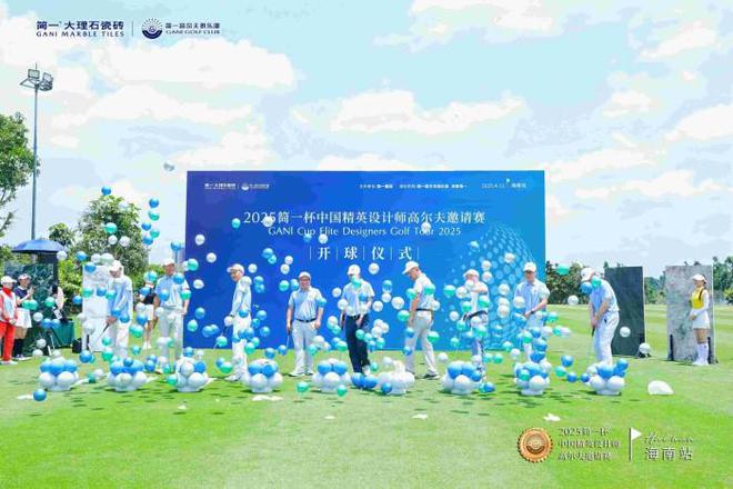 全国首站2025简一杯中国精英设计师高尔夫邀请赛-海南站圆满落幕！(图4)