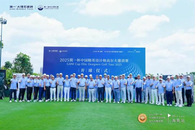 全国首站2025简一杯中国精英设计师高尔夫邀请赛-海南站圆满落幕！(图15)